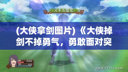 (大侠拿剑图片) 《大侠掉剑不掉勇气，勇敢面对突如其来的战斗挑战》：从此刻开始，学习随遇而安的真谛。