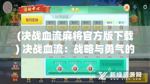 (决战血流麻将官方版下载) 决战血流：战略与勇气的较量，如何在生死边缘上求胜？