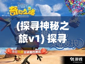 (探寻神秘之旅v1) 探寻神秘之旅：开天西游中的经典场景与传奇人物全面解析