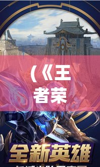 (《王者荣耀之修仙传》) 《王者修仙之征途：探索神秘遗蹟，揭秘失落仙法的奥秘》——踏上不朽之旅，揭开历史尘埃中的神秘面纱。