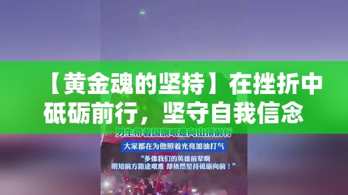 【黄金魂的坚持】在挫折中砥砺前行，坚守自我信念的黄金魂——不屈不挠的生命光芒