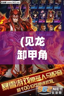 (见龙卸甲角色介绍) 《见龙卸甲OL》：深耕历史，玩转策略之道——探索古代兵法，指挥千军万马，争霸九州！