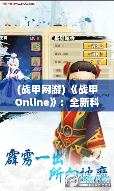 (战甲网游) 《战甲Online》：全新科幻世界，激烈角斗等你加入，体验穿戴战甲的战斗魅力！