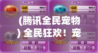 (腾讯全民宠物) 全民狂欢！宠物喜乐盛宴：养宠指南大公开，荟萃饲养法则，打造和谐亲子时光 | 缘起诉求社区参与，为爱筑巢