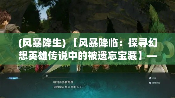 (风暴降生) 【风暴降临：探寻幻想英雄传说中的被遗忘宝藏】——一场跨越时空的冒险旅程