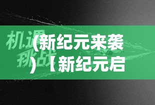 (新纪元来袭) 【新纪元启航】从黑暗走向黎明：探索挑战与机遇并存的未知世界