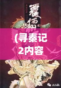 (寻秦记2内容) 寻秦记2探索篇：当奇幻穿越遇见历史真相，项少龙如何在一统与分裂间抉择？