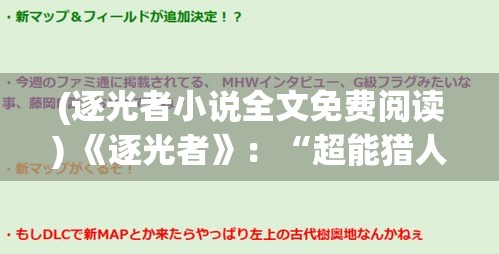 (逐光者小说全文免费阅读) 《逐光者》：“超能猎人”的终极追踪：揭秘超能力与人性的博弈