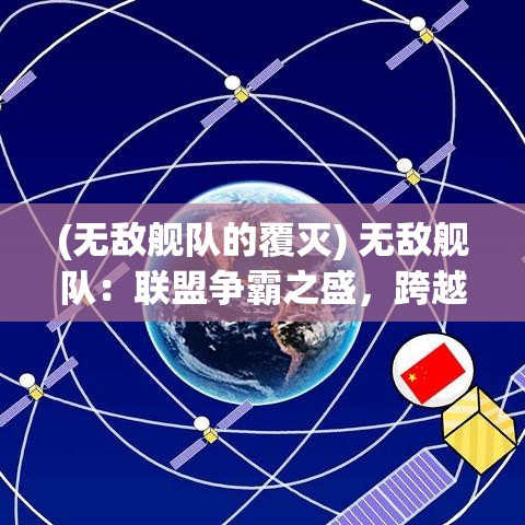 (无敌舰队的覆灭) 无敌舰队：联盟争霸之盛，跨越海域的决战，谁将主宰未来？