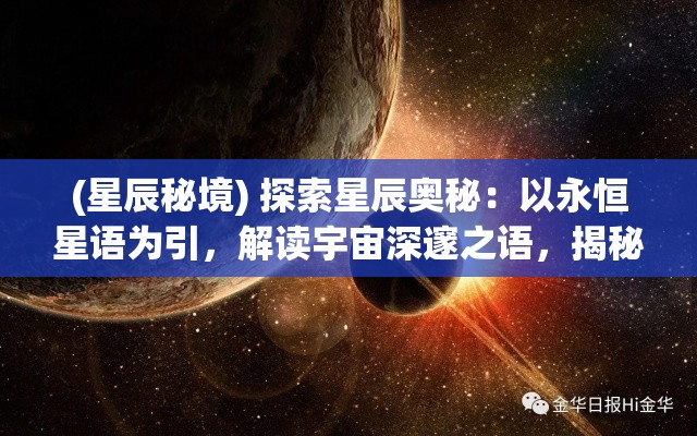 (星辰秘境) 探索星辰奥秘：以永恒星语为引，解读宇宙深邃之语，揭秘天体运行的秘密。