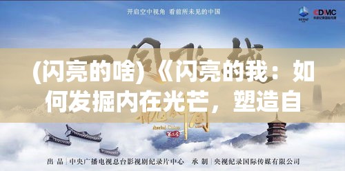 (闪亮的啥) 《闪亮的我：如何发掘内在光芒，塑造自信与魅力》——助你成就更耀眼的自己！