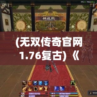 (无双传奇官网1.76复古) 《魔兽无双传奇之旅》：聚焦史诗战斗，体验战争策略与荣耀的完美融合