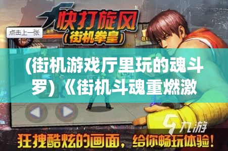 (街机游戏厅里玩的魂斗罗) 《街机斗魂重燃激情》：掌握无限连击，解锁童年记忆的青春狂潮，一战成名街机传奇！