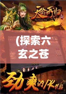 (探索六玄之苍的奥秘在线观看) 探索六玄之苍的奥秘：从古代神话到现代应用，如何影响了科技与人文演化的融合路径