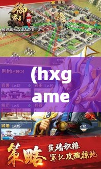 (hxgame的御龙无双) 《御龙无双》手游盛大上线：沉浸式战斗体验，邀您探索古代王朝的荣耀与征战！