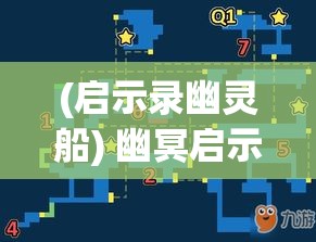 (启示录幽灵船) 幽冥启示录：探寻失落灵魂的秘密之地，揭开神鬼困惑的终极之谜