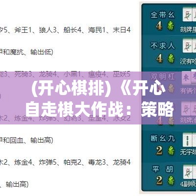 (开心棋排) 《开心自走棋大作战：策略与技巧全解析！》如何在棋局中制胜，成为自走棋高手？