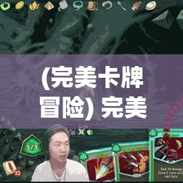 (完美卡牌冒险) 完美卡牌集结：揭秘如何策略性打造无敌牌组，一牌在手，天下我有！