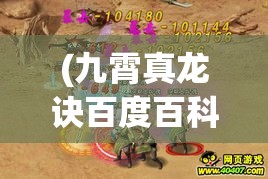 (九霄真龙诀百度百科) 九霄真经解读：探索灵气修行之法，领悟生命无限可能！