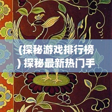 (探秘游戏排行榜) 探秘最新热门手游：《凤凰传奇》如何让传统文化重焕新生？