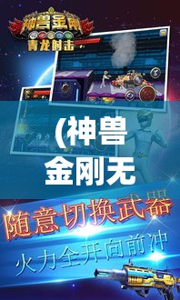 (神兽金刚无限钻石版下载) 《神兽金刚无限战场揭秘：如何驾驭神秘力量，成为战场霸主！》分析战术智慧，揭示胜利秘诀。