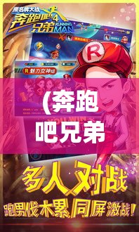 (奔跑吧兄弟第四季先导片) 奔跑吧兄弟4再度开战：撕名牌大战揭秘，团队默契与策略角逐，谁将成为最终胜者？